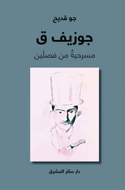 Joe Kodeih جو قديح